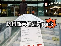 -新天地活力PARK