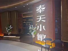 -奉天小馆·非遗东北菜(沈阳万象城店)