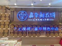 -嘉华鲜花饼·现烤(昆明老街店)