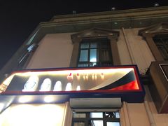 门面-地方名吃海鲜大馅蒸饺(北戴河店)