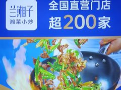 -兰湘子·湘菜小炒(崂山丽达店)