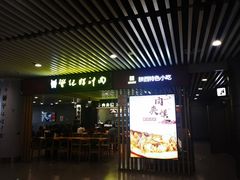 门面-樊记腊汁肉(西安咸阳国际机场店)