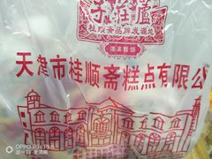 -芦庄子桂顺斋(和平路总店)