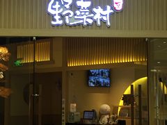 门面-伊豆野菜村(大族广场店)
