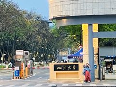 -四川大学(望江校区)