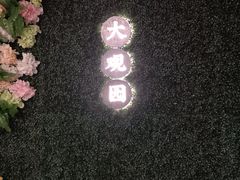 -大观园影院式足浴Spa店(沙坪坝店)