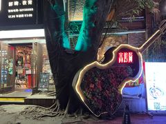 -高烤场烧烤餐厅(文华里店)