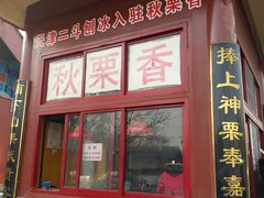 门面-秋栗香(地安门店)