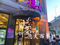 -德大西餐社(云南南路店)
