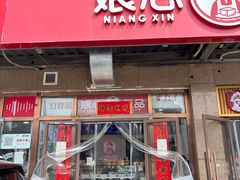 -娘心豆品(方庄店)