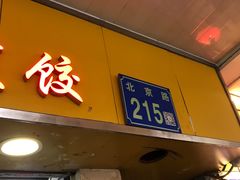 门面-八珍·广式煎饺·广州老字号(北京路总店)