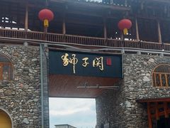 -狮子关旅游区