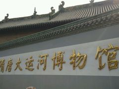 -隋唐大运河文化博物馆