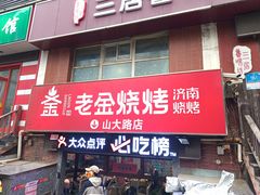 -清真·老金烧烤·小龙虾(山大路店)