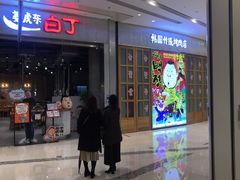 门面-姜虎东白丁烤肉(苏州中心店)