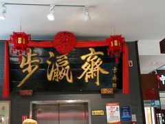 -步瀛斋(大栅栏西街店)