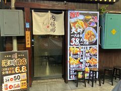 -天妇罗内顺田(罗湖店)
