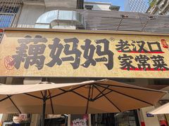 -藕妈妈老汉口家常菜(武汉天地店)