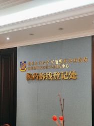 -南京医科大学友谊整形外科医院