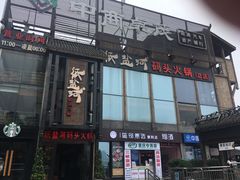 门面-纸盐河码头火锅(十八梯店)