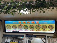 -春艳砂锅居(新玛特店)