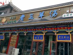 -老三羊汤【北兴隆街店】