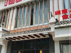 门面-豫见湘土情(工人路店)