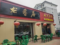 -龙香居海鲜浑锅家常菜·特色驴肉