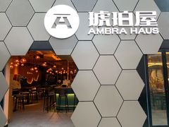 门面-Ambra Haus琥珀屋精酿餐厅(宝山店)