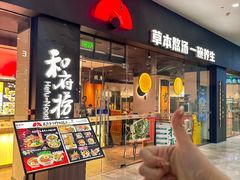-和府捞面(星光大道一期店)