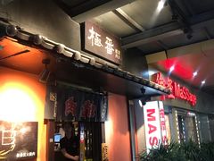 门面-山川小町·极番烧肉(新地假日广场店)