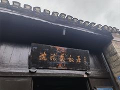 -沈从文故居