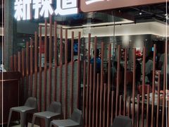 门面-新辣道鱼火锅(领展购物广场·中关村店)