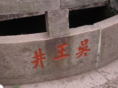 吴王井-灵岩山风景区