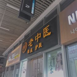 -老中医
