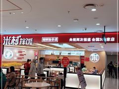 -米村拌饭(欧亚万豪店)