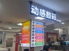 -好匯修手机电脑维修(百脑汇店)