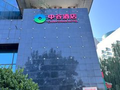 -北京中谷酒店(北京站店)