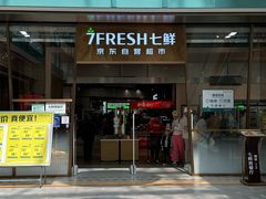 -7fresh七鲜(大族广场店)
