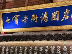 门面-七宝老街汤团(上海世纪汇广场店)