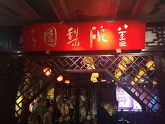 -盖碗儿梨园·变脸吐火·川剧(天府广场店)