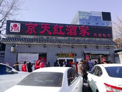 门面-京天红酒家(虎坊路店)