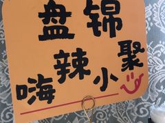 -嗨辣小聚·盘锦河蟹·海鲜烧烤龙虾(盘锦十年好店)