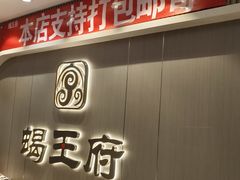 -蝎王府羊蝎子(虎坊桥总店)