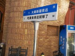 -伊带伊路新疆美食府(呼家楼店)