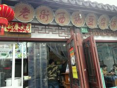 -老街西施豆腐坊(方浜中路店)