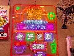 -哈灵现炒本帮面(宁波路店)
