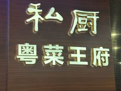 -粤菜王府·海鲜·茶市·海景餐厅(大梅沙店)