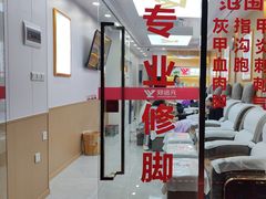 -郑远元专业修脚房(百花三路店)