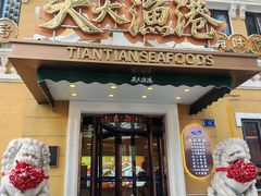 -天天渔港(中山广场店)